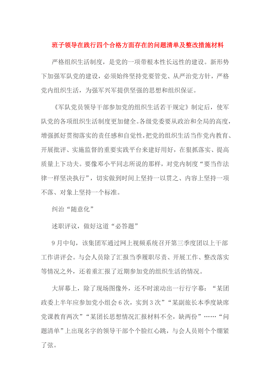 班子领导在践行四个合格方面存在的问题清单及整改措施材料_第1页