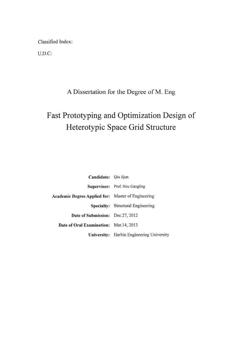 异型空间网架结构快速成型与优化设计-硕士论文_第3页