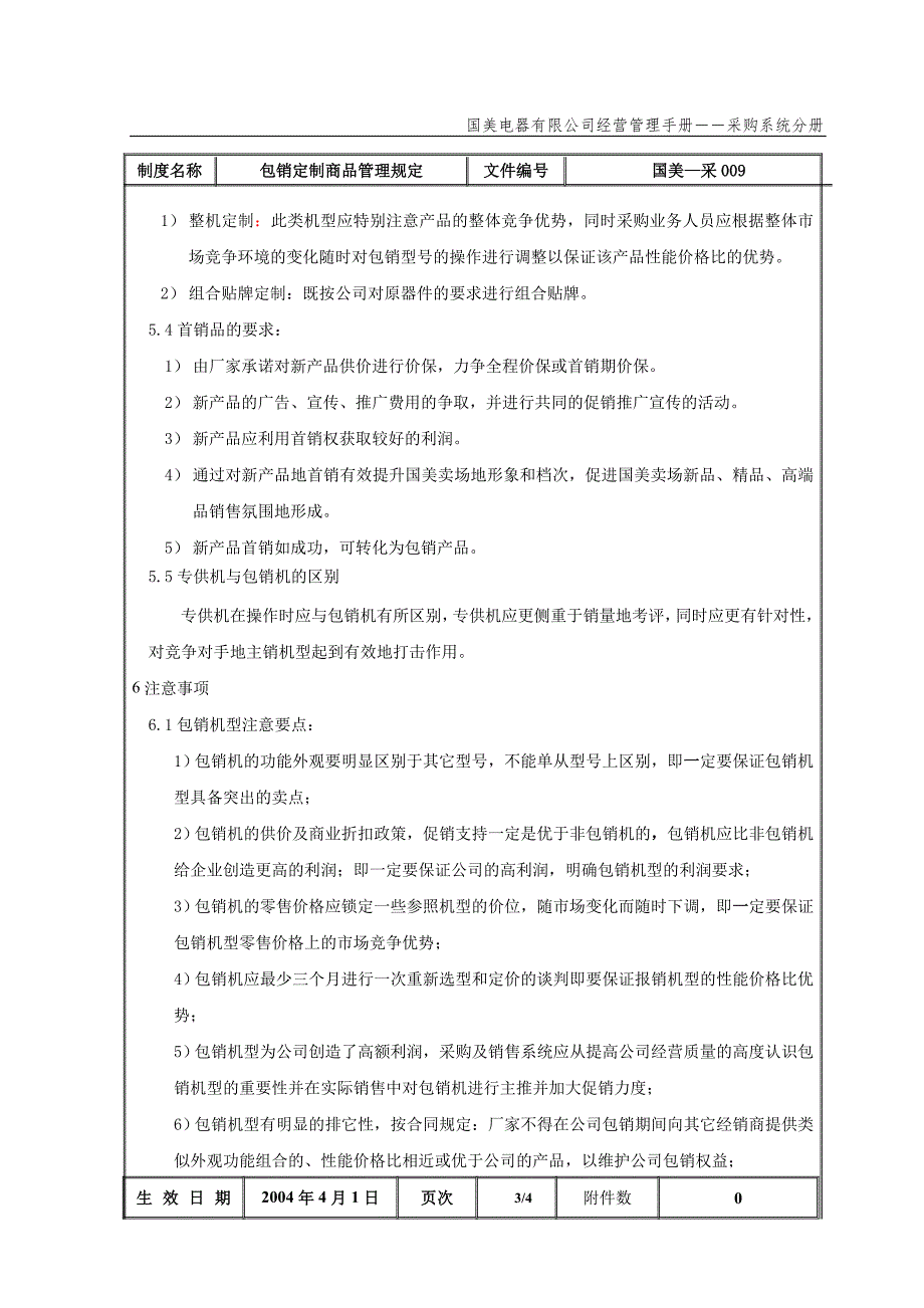 国美公司业务管理（罗兰贝格）包销定制商品管理规定（国美－采）_第4页