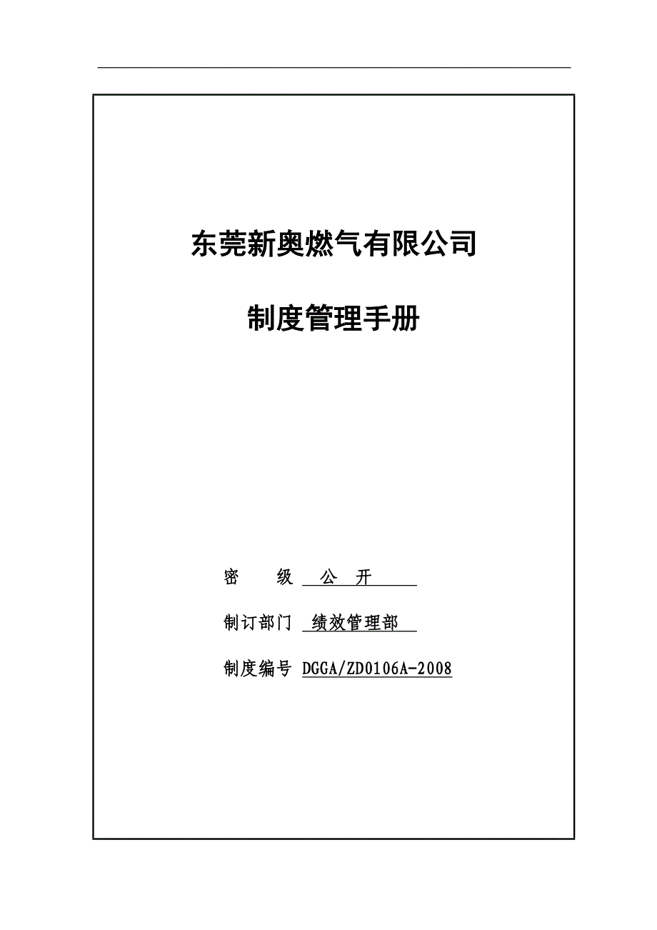 新奥燃气人力资源管理（BSC资料）制度管理手册_第1页