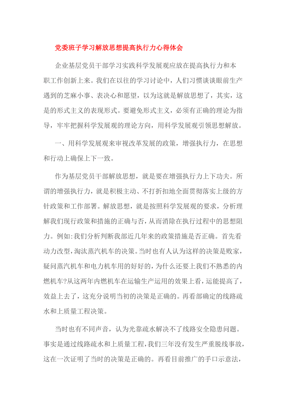 党委班子学习解放思想提高执行力心得体会_第1页