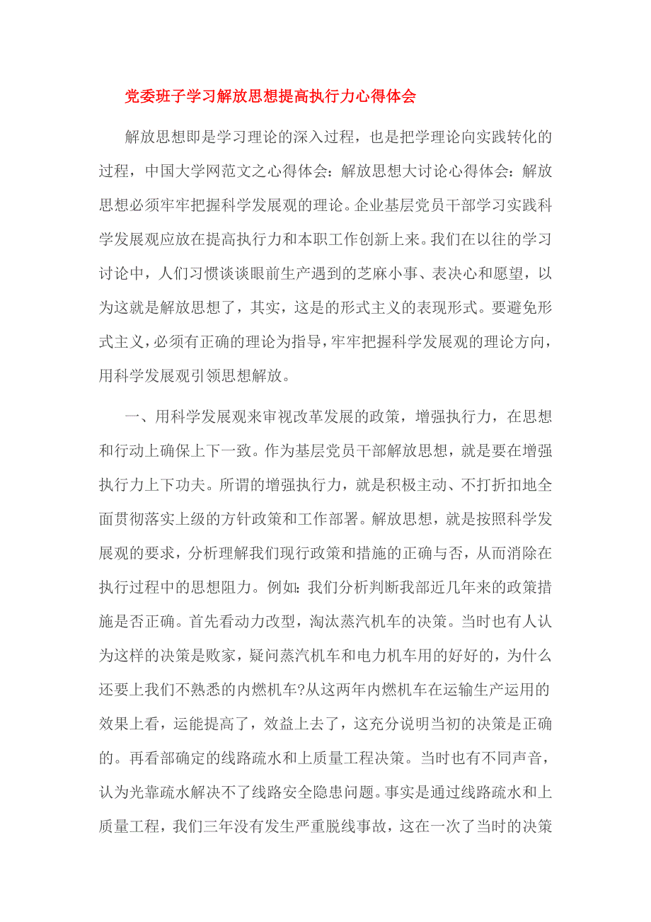 党委班子学习解放思想提高执行力心得体会_第4页