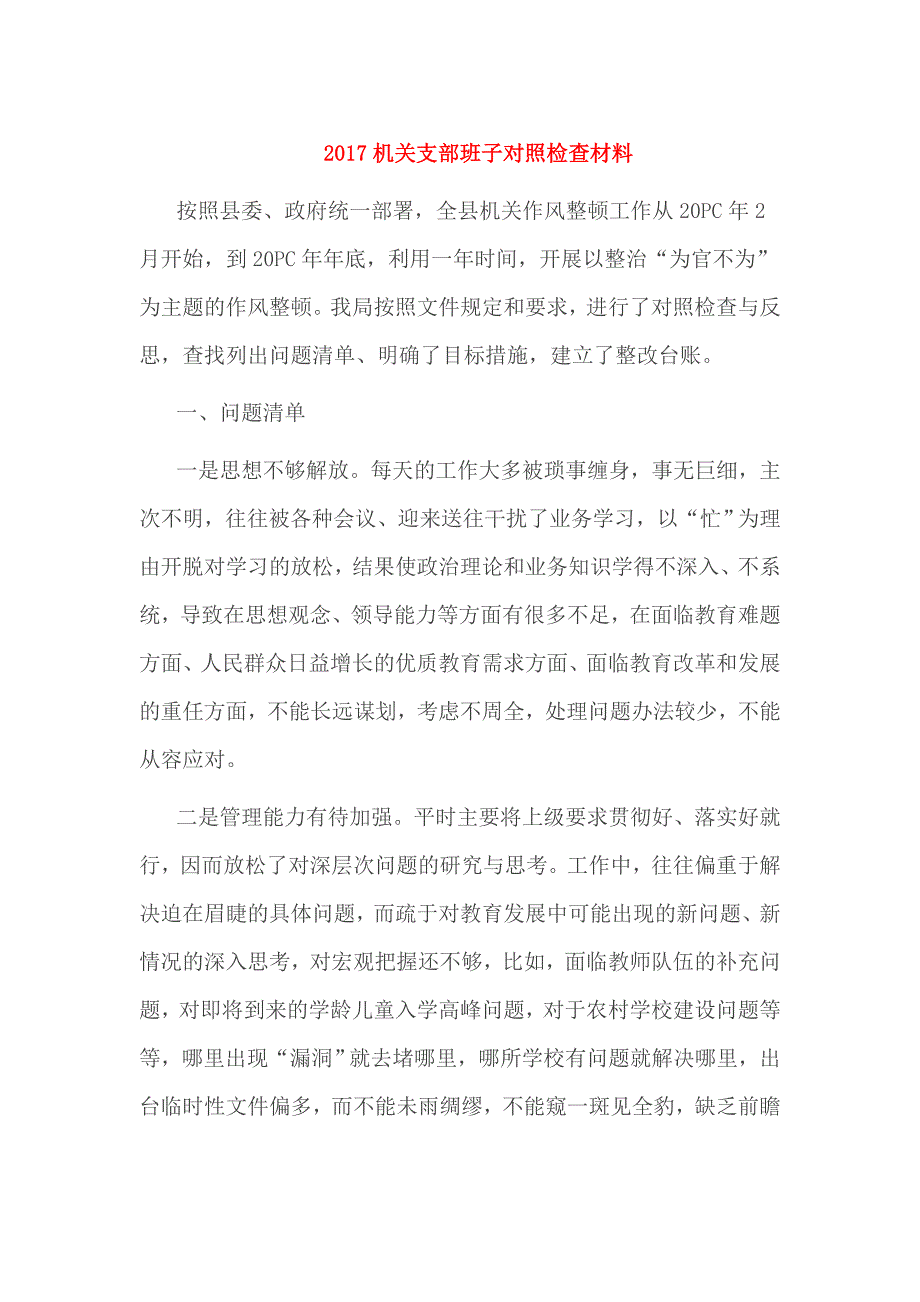 2017机关支部班子对照检查材料_第1页