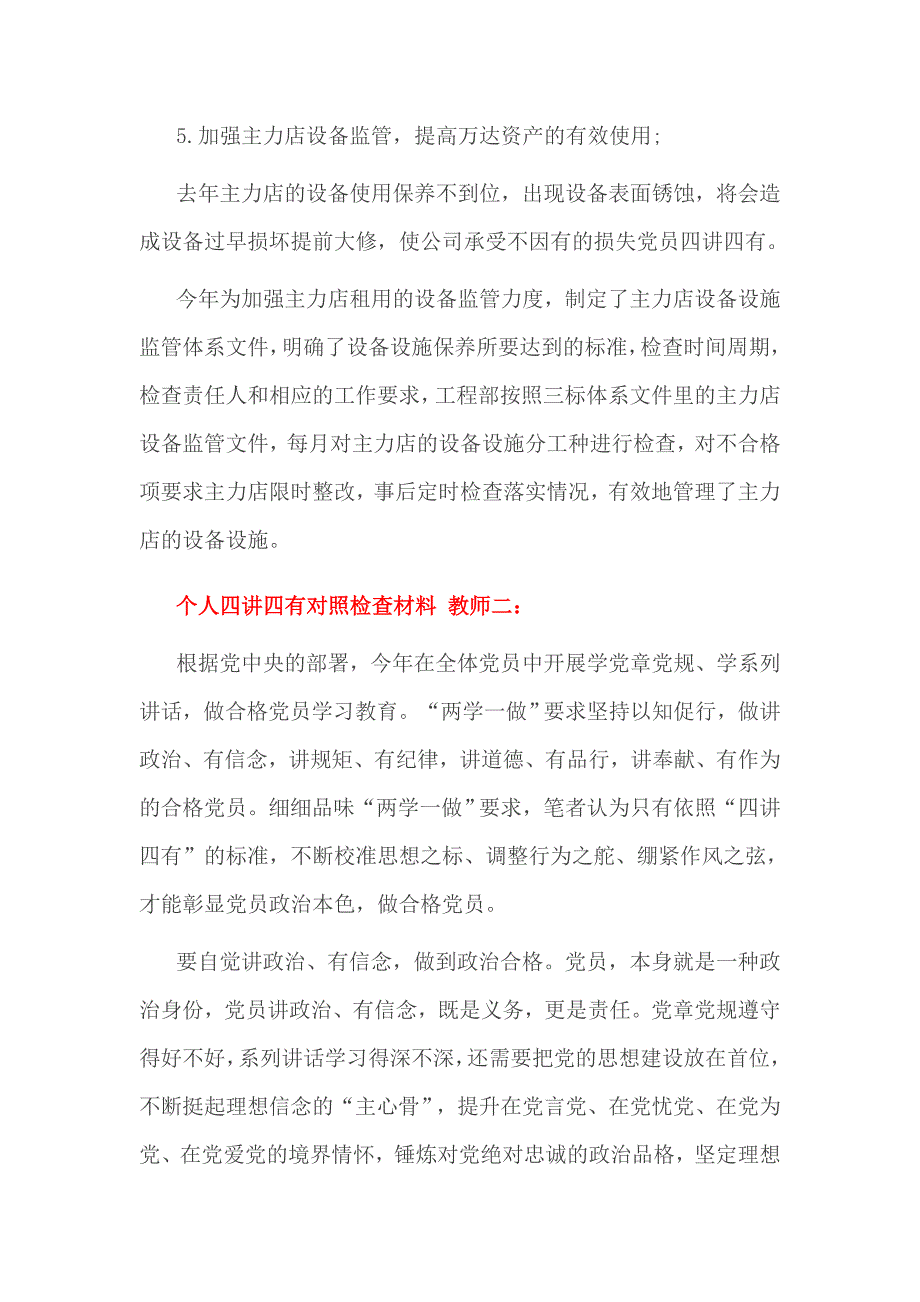 个人四讲四有对照检查材料 教师一_第3页