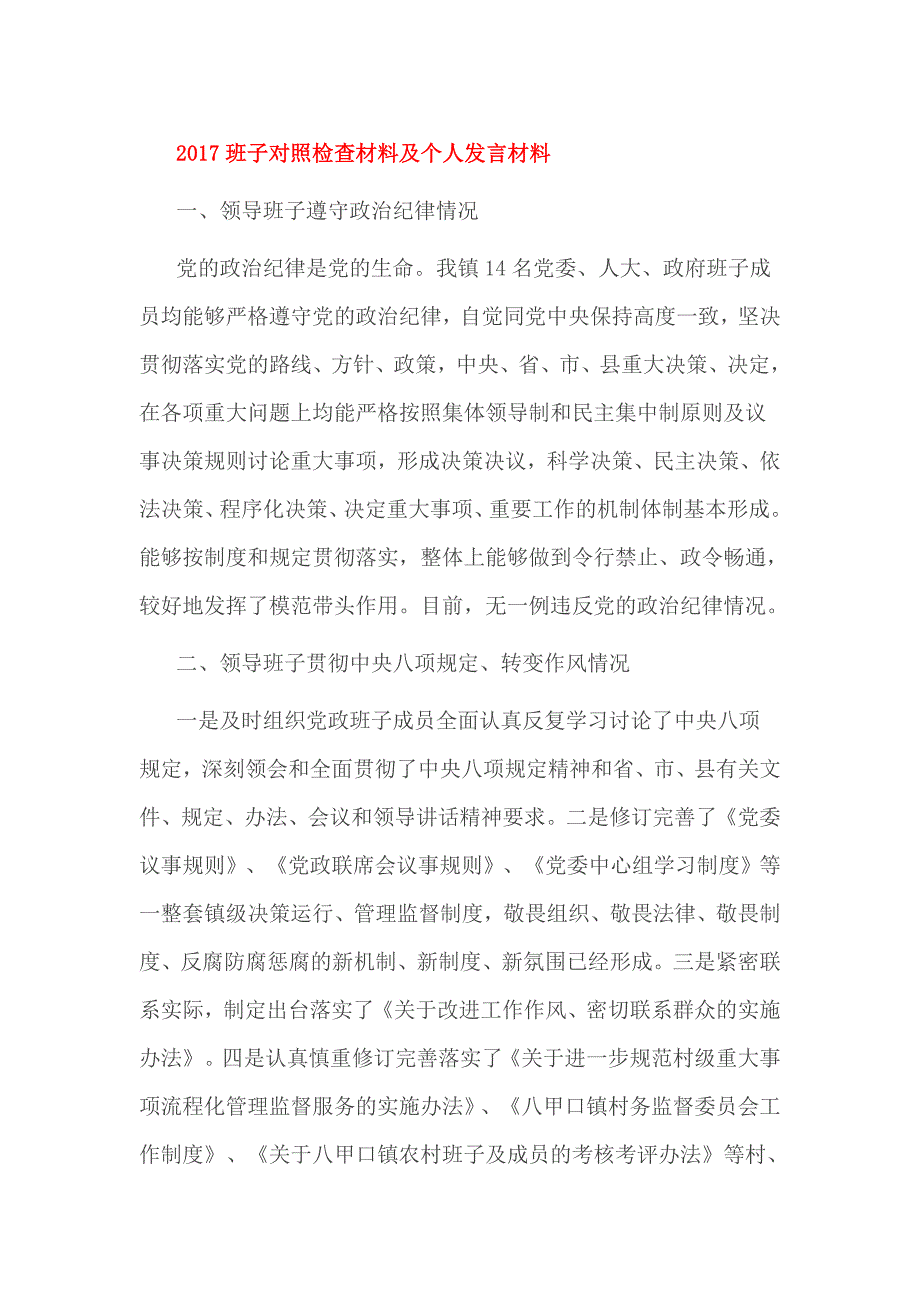 2017班子对照检查材料及个人发言材料_第1页