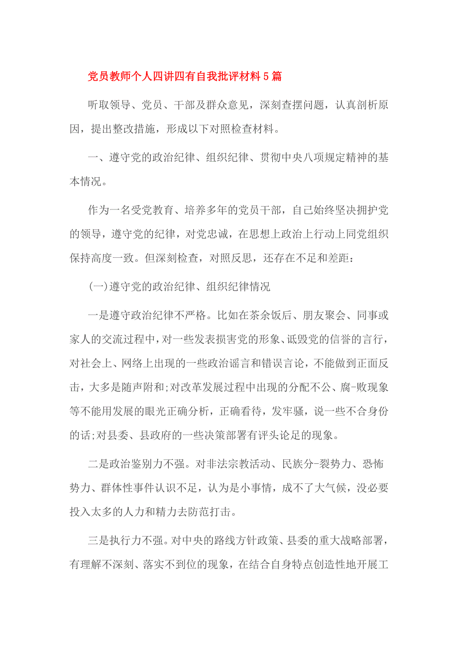 党员教师个人四讲四有自我批评材料5篇_第1页