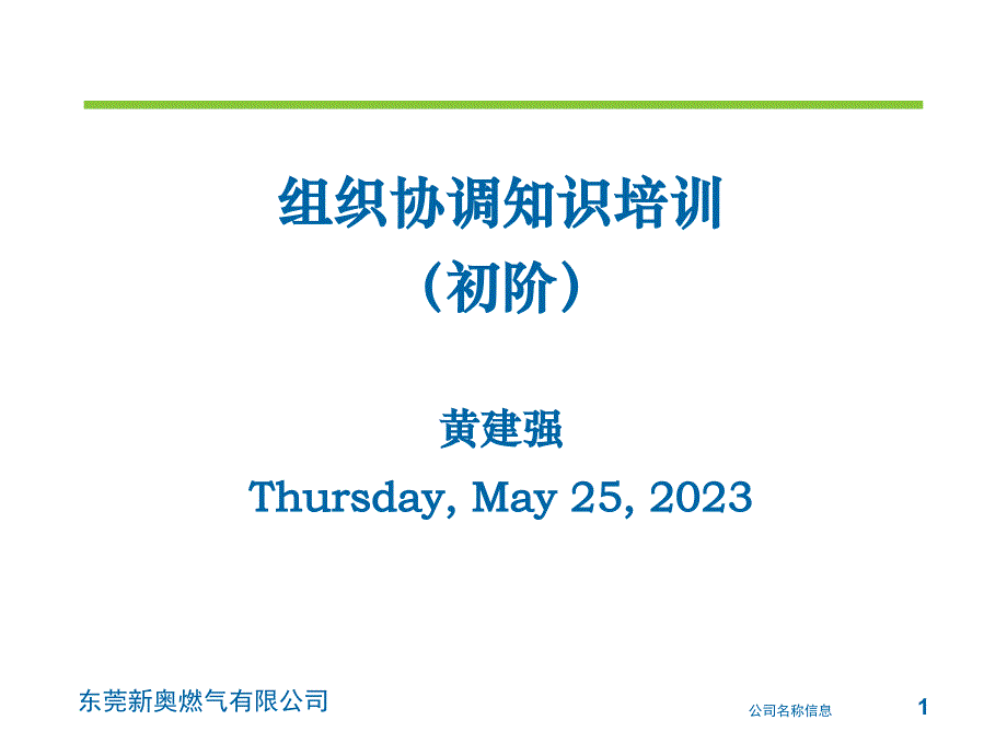 新奥燃气人力资源管理（BSC资料）组织协调培训（初阶）_第1页