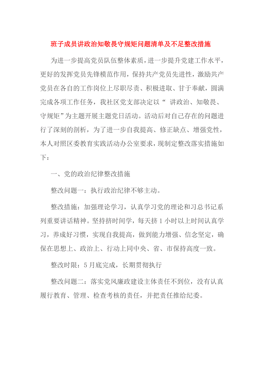 班子成员讲政治知敬畏守规矩问题清单及不足整改措施_第1页