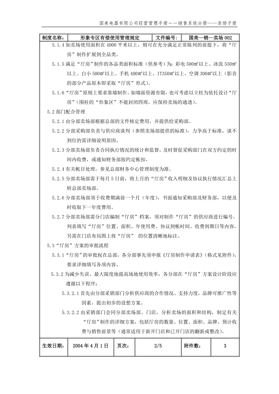 国美公司业务管理（罗兰贝格）场地使用管理规定（国美－销－卖场）_第3页