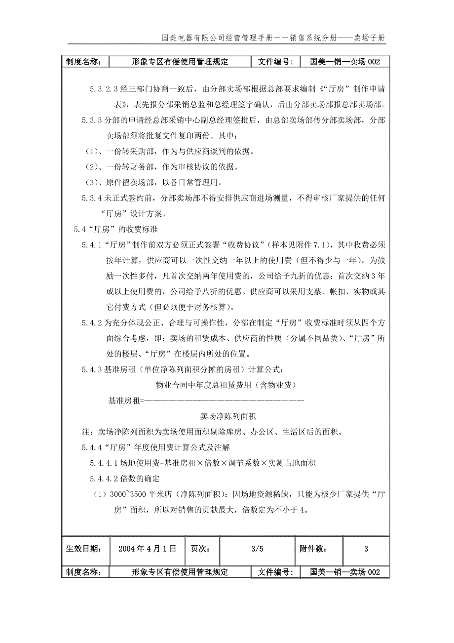 国美公司业务管理（罗兰贝格）场地使用管理规定（国美－销－卖场）_第4页