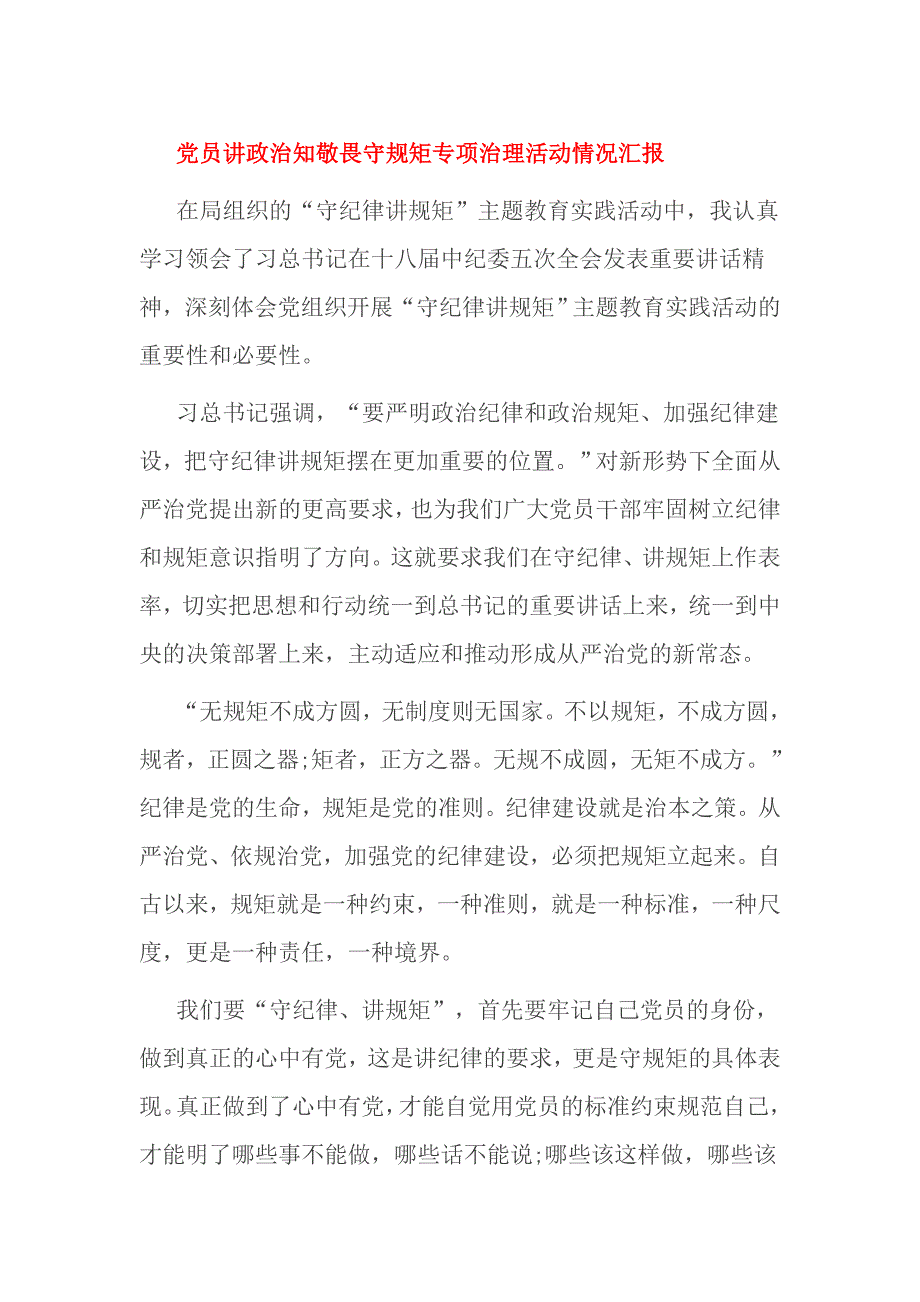 党员讲政治知敬畏守规矩专项治理活动情况汇报_第1页