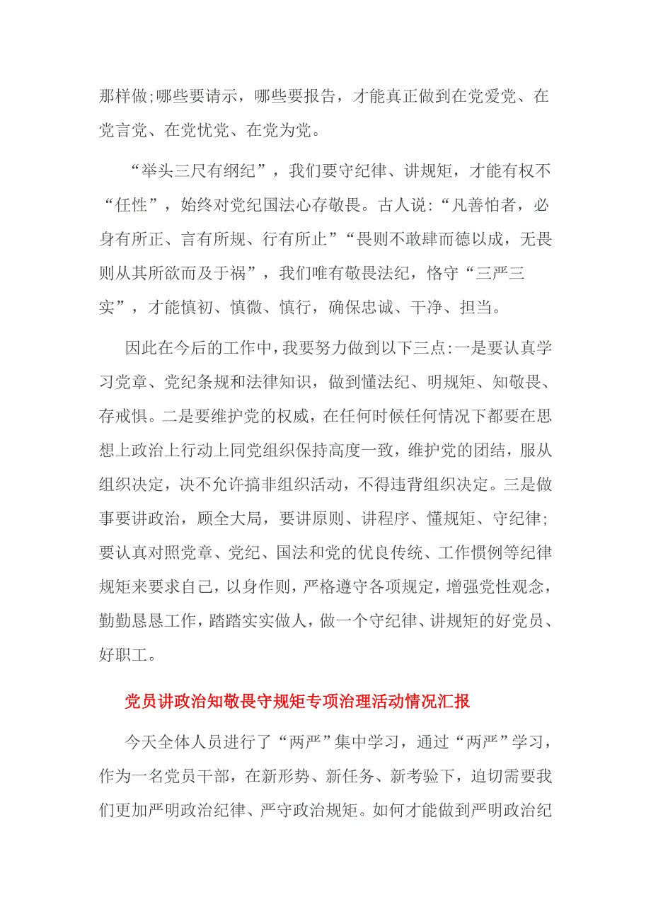 党员讲政治知敬畏守规矩专项治理活动情况汇报_第2页