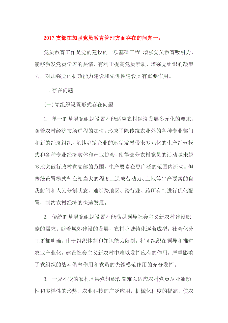 2017支部在加强党员教育管理方面存在的问题一_第1页