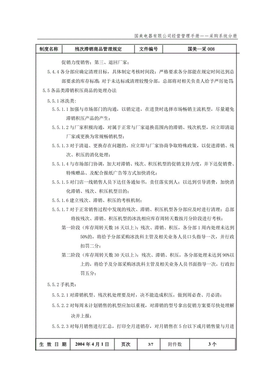 国美公司业务管理（罗兰贝格）残次滞销商品管理规定_第4页