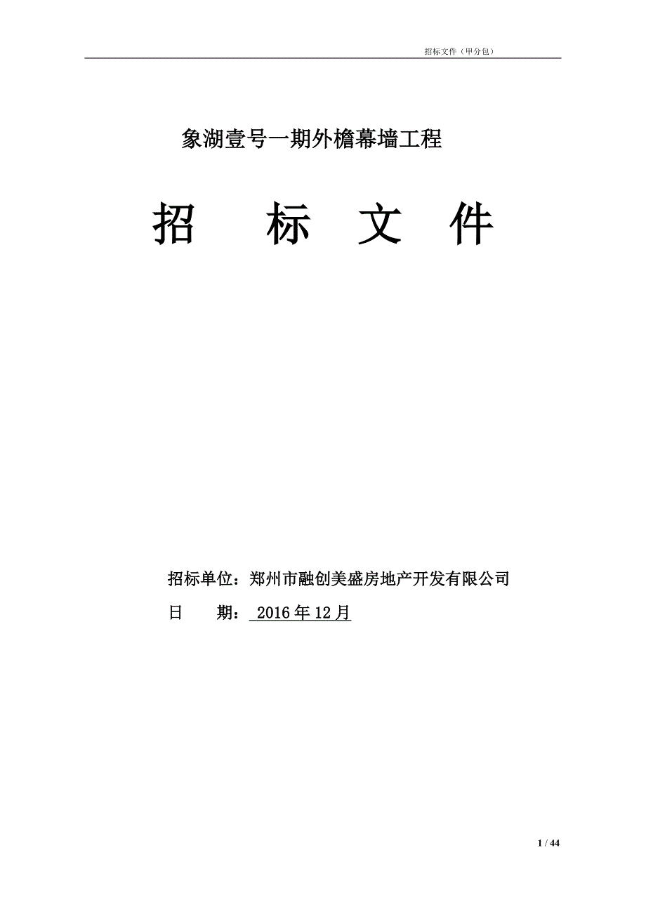 象湖壹号一期幕墙工程招标文件_第1页