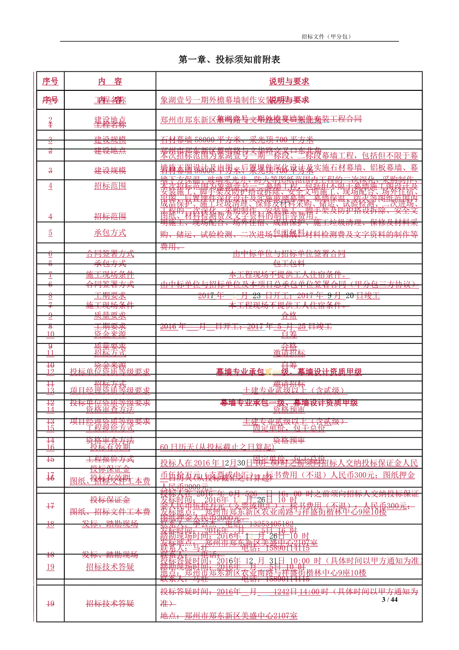 象湖壹号一期幕墙工程招标文件_第3页