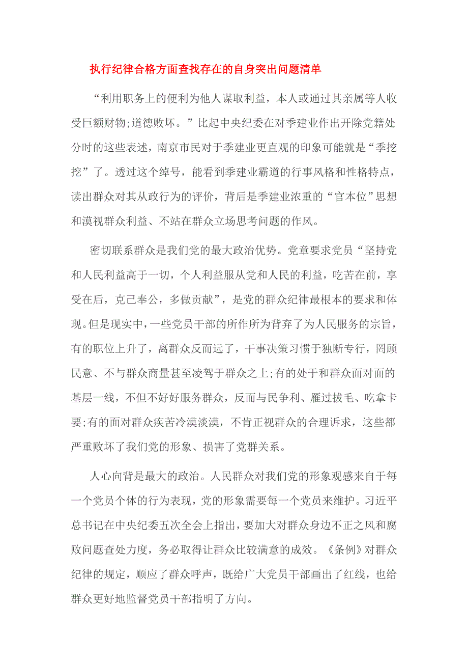 执行纪律合格方面查找存在的自身突出问题清单_第4页