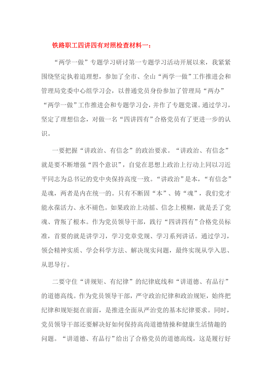 铁路职工四讲四有对照检查材料一_第1页