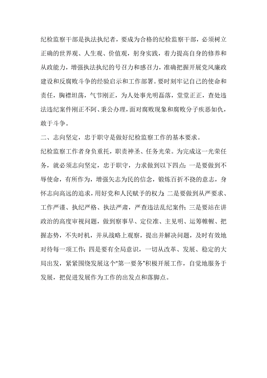 纪检监察干部“一准则一条例一规则”教育活动心得体会_第2页