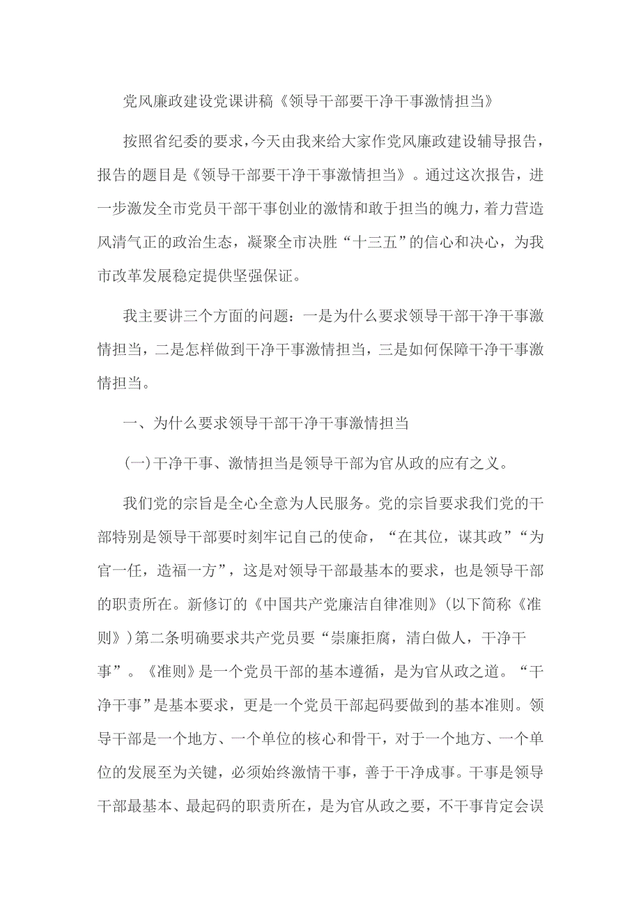 党风廉政建设党课讲稿《领导干部要干净干事激情担当》_第1页