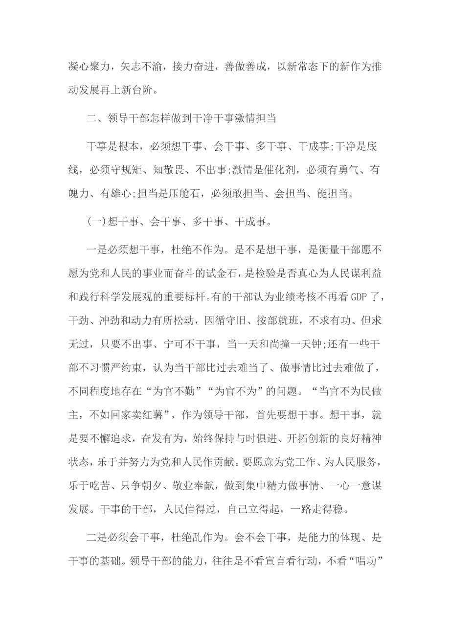 党风廉政建设党课讲稿《领导干部要干净干事激情担当》_第4页