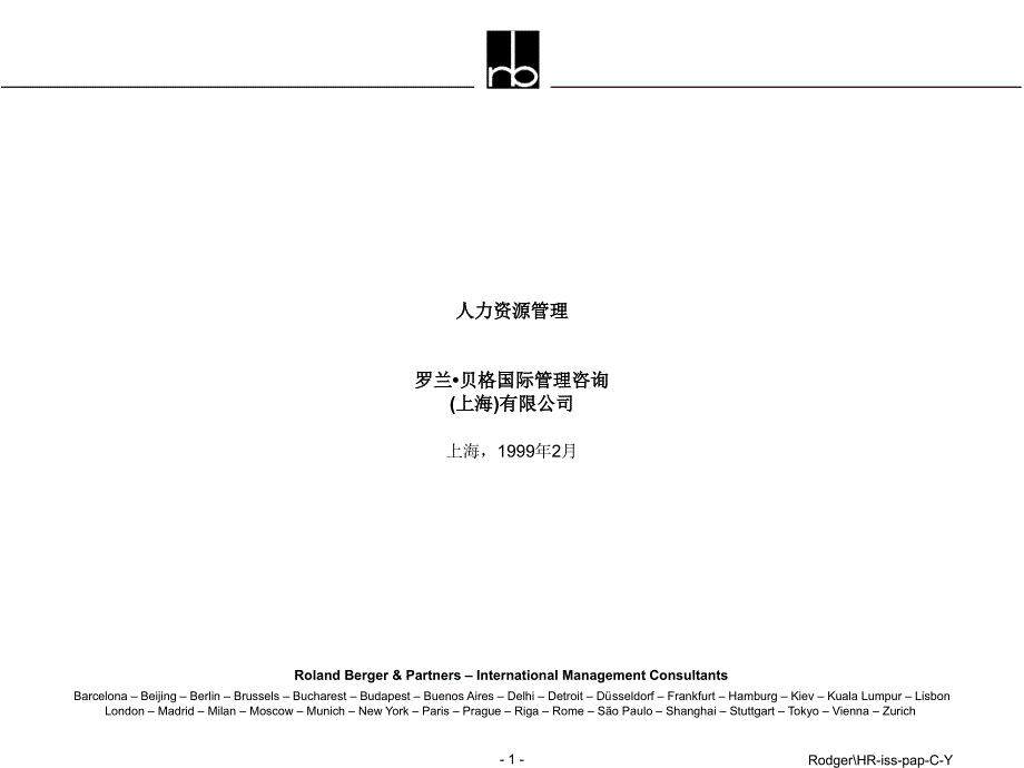 四川长虹（罗兰贝格）HR-iss-pap-C_第1页