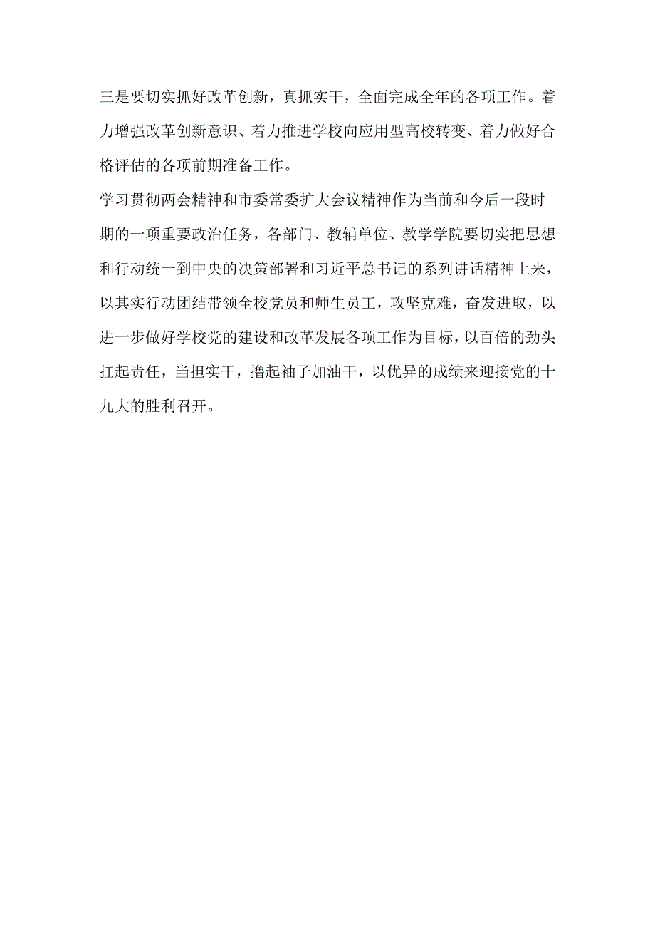 学院党委理论学习中心组学习贯彻全国精神讲话稿_第2页