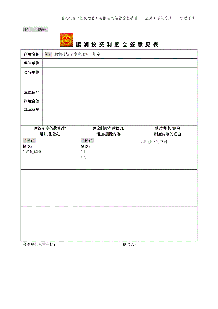 国美公司业务管理（罗兰贝格）鹏润投资制度会签意见表1_第1页