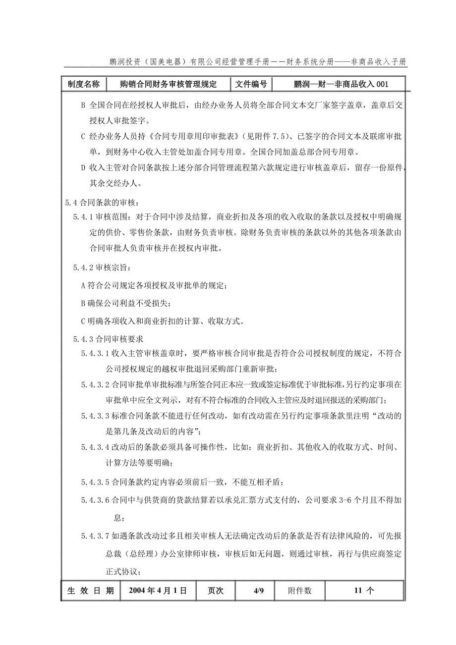 国美公司业务管理（罗兰贝格）购销合同财务审核管理规定_第5页