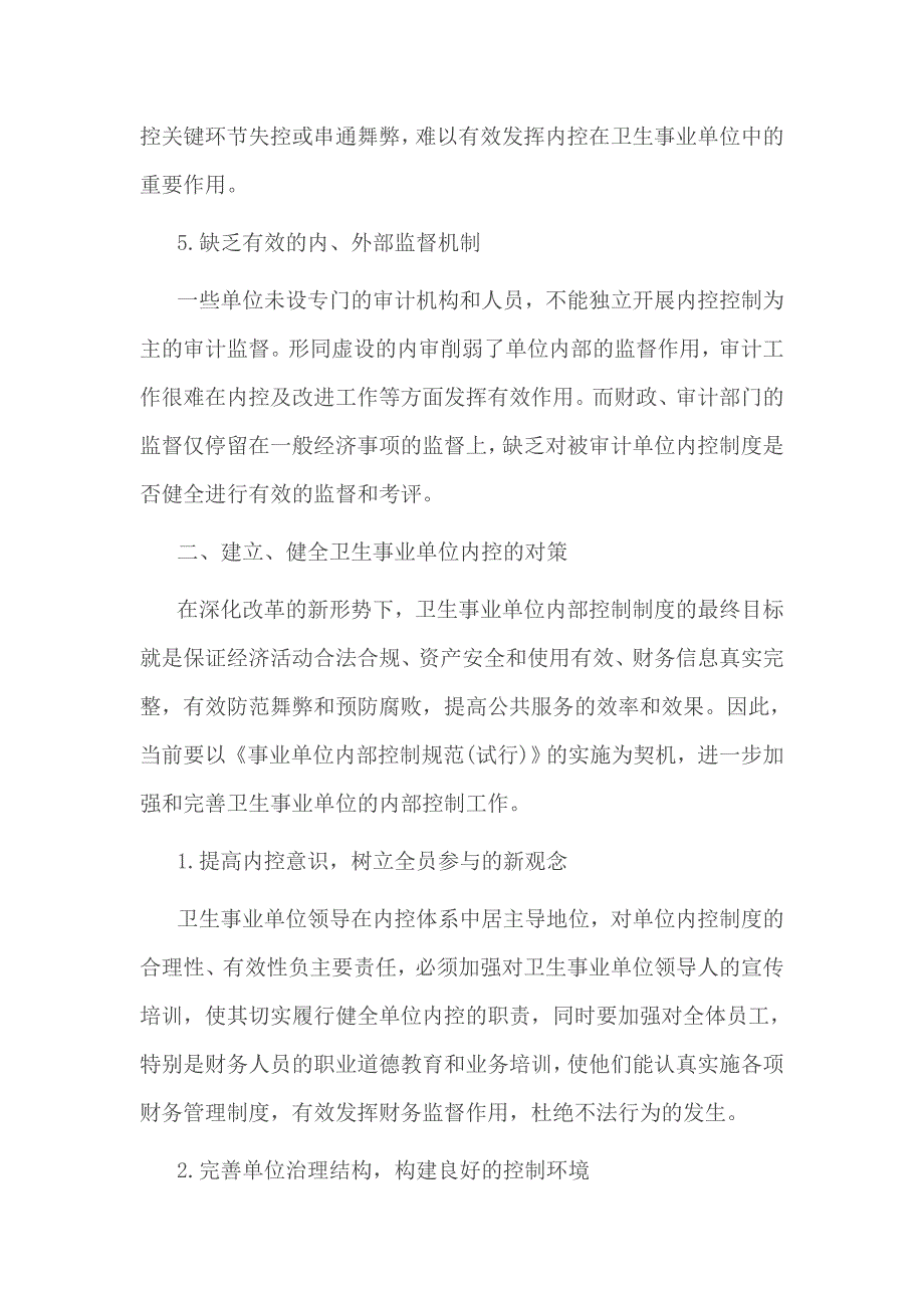 单位内部控制工作中存在的问题与遇到的困难_第3页