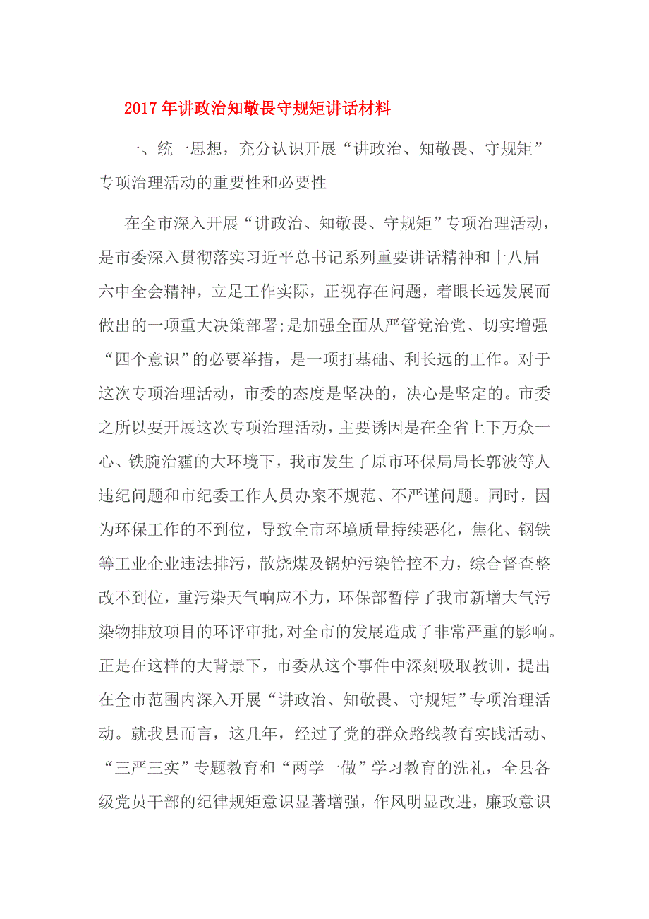 2017年讲政治知敬畏守规矩讲话材料_第1页