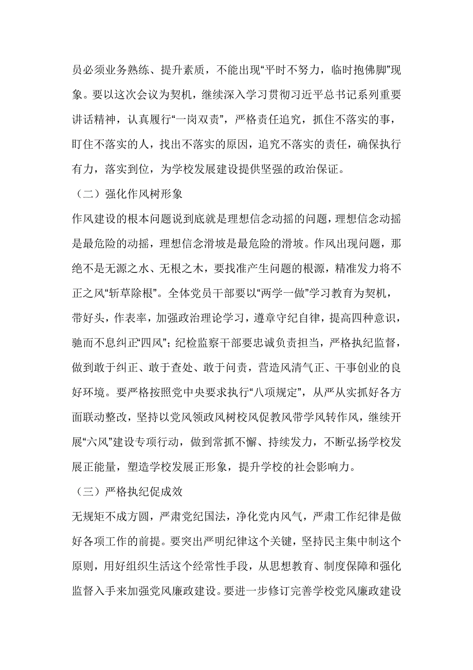 学校2017年党风廉政建设、安全、稳定工作会议讲话稿_第2页