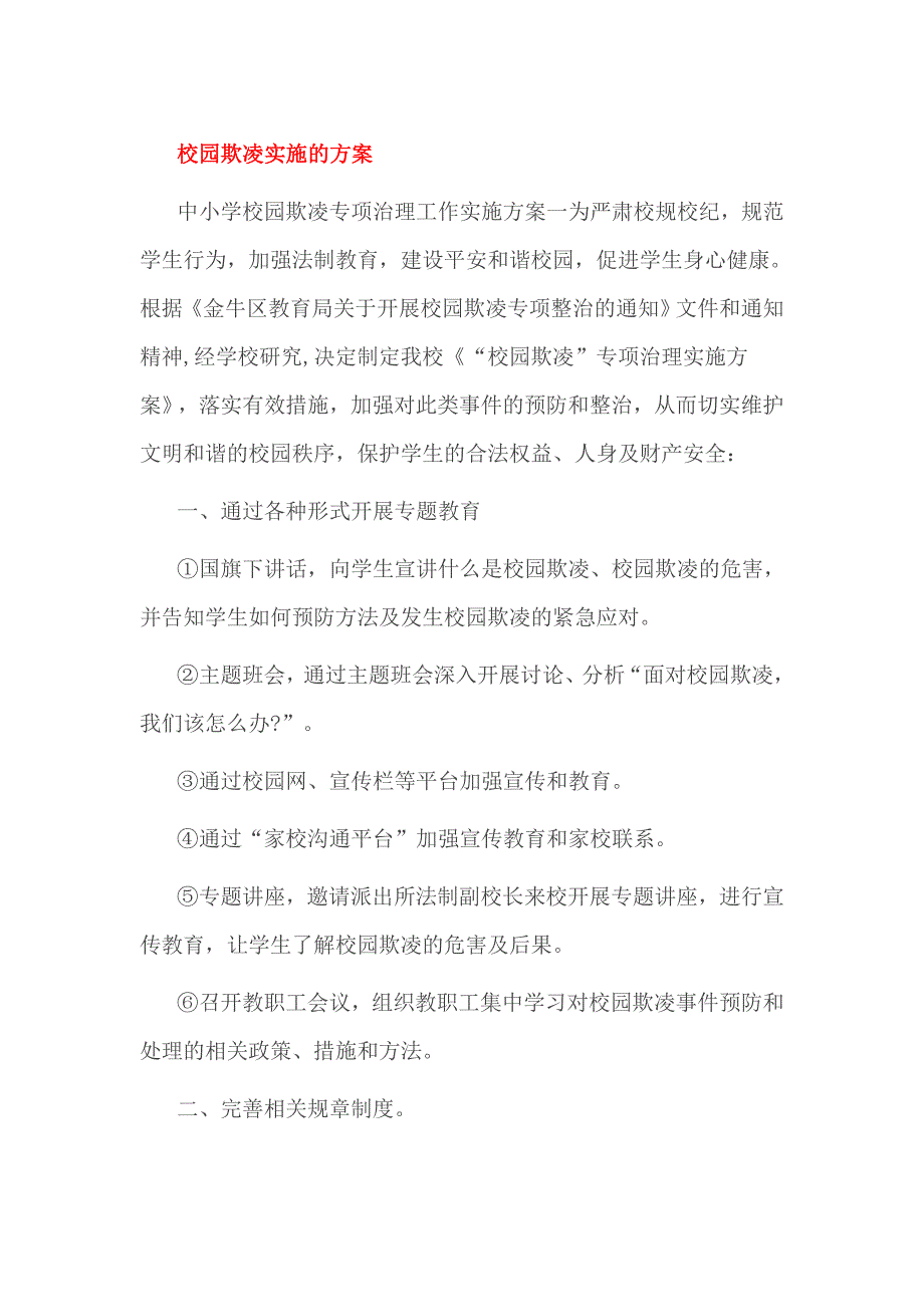 校园欺凌实施的方案_第1页