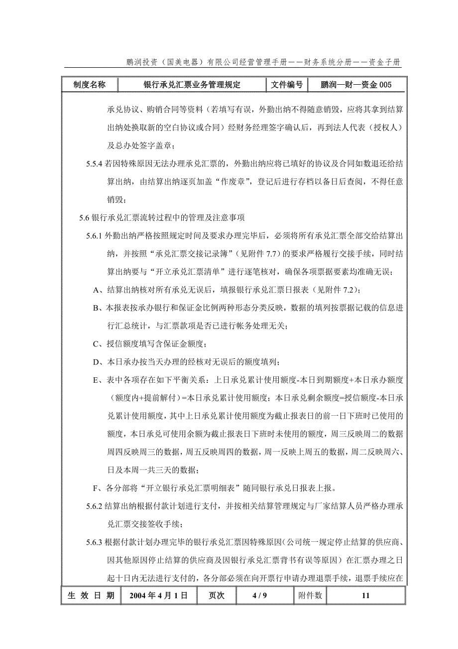 国美公司业务管理（罗兰贝格）银行承兑汇票业务管理规定_第5页