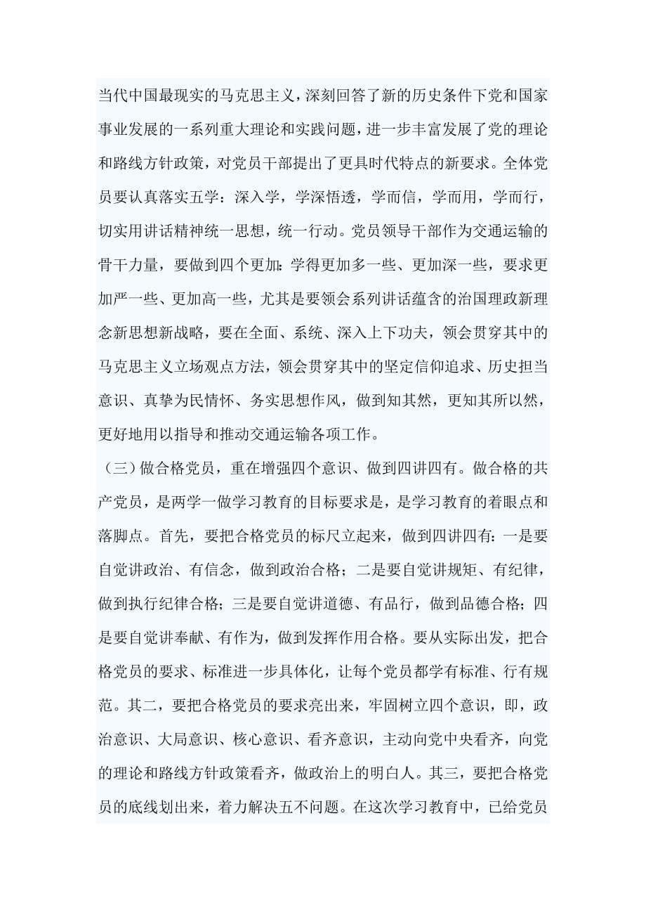 市交通运输系统领导在两学一做学习教育动员会上的讲话_第5页