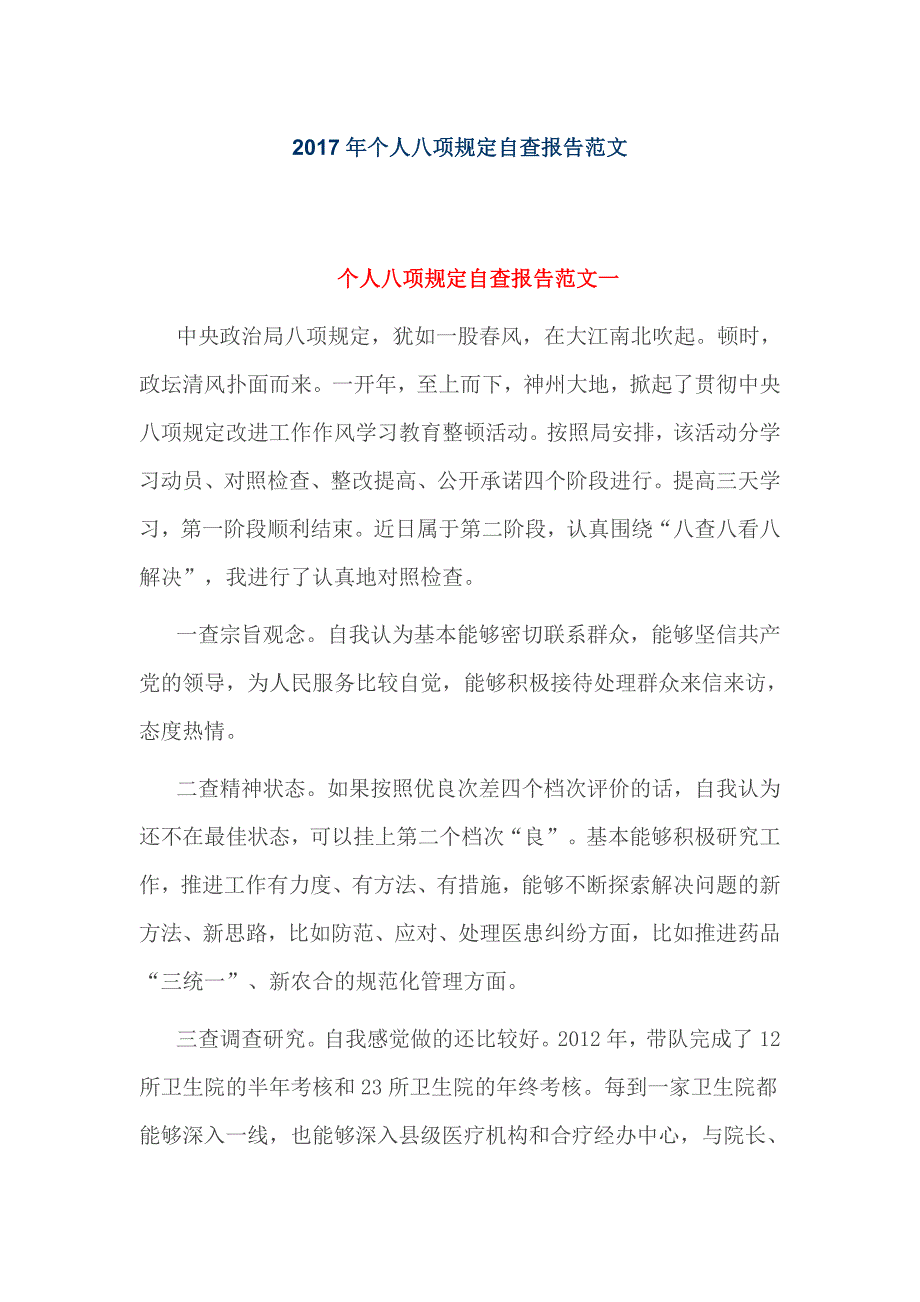 2017年个人八项规定自查报告范文_第1页