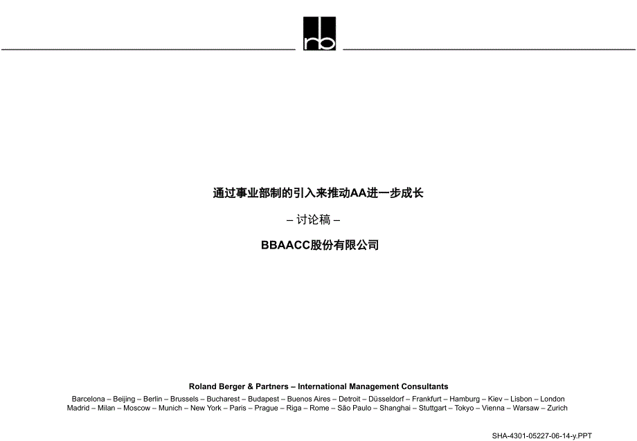 四川长虹（罗兰贝格）事业部制_第1页