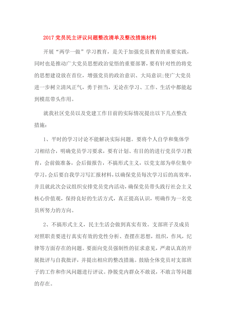 2017党员民主评议问题整改清单及整改措施材料_第1页