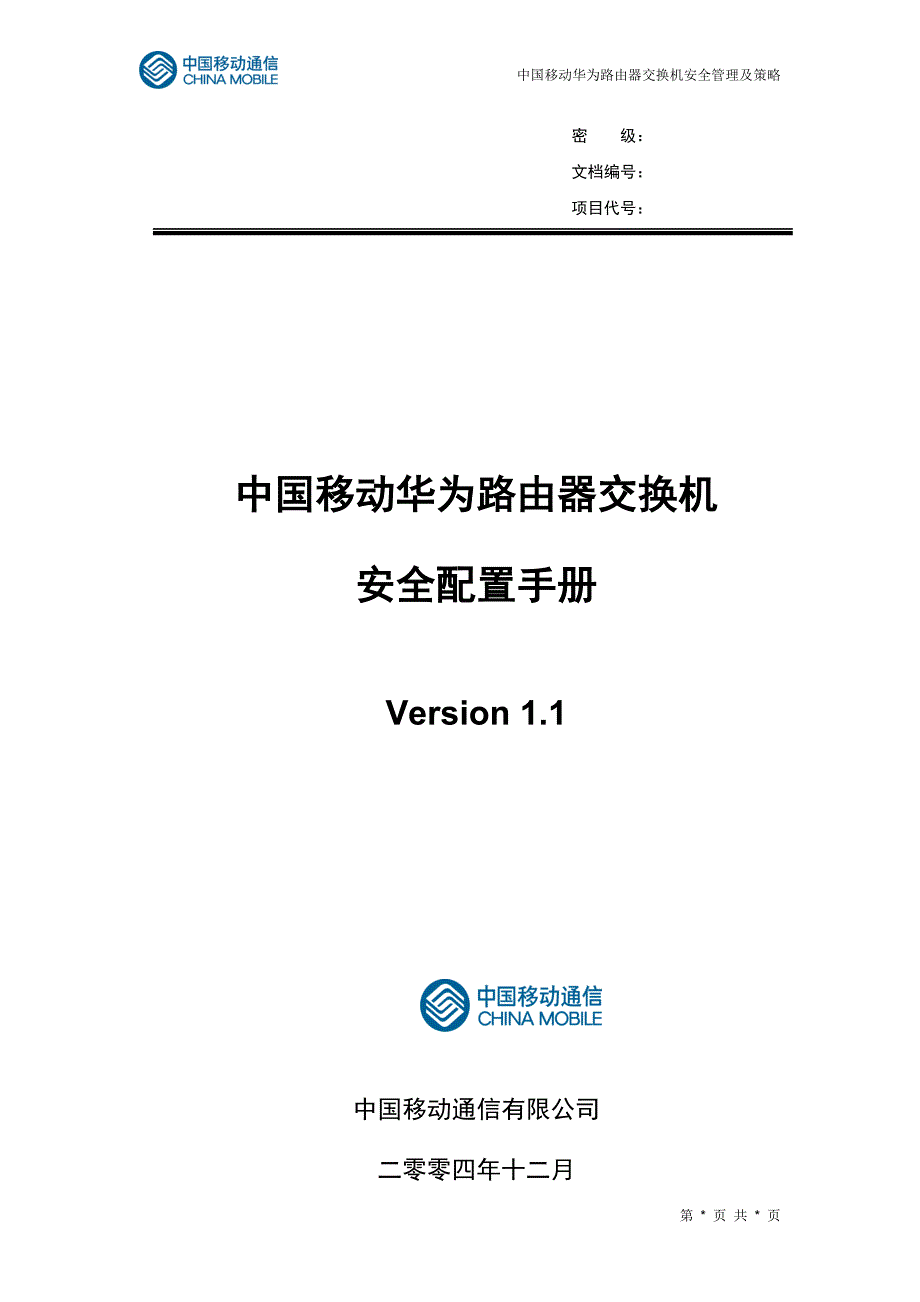 中国移动华为路由器交换机安全配置手册_第1页