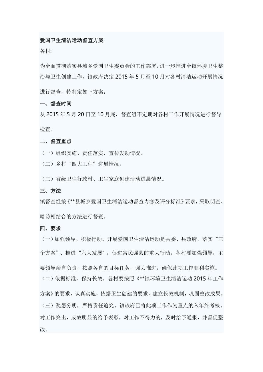 爱国卫生清洁运动督查方案_第1页