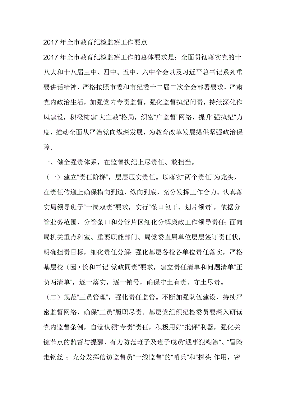 2017年全市教育纪检监察工作要点_第1页