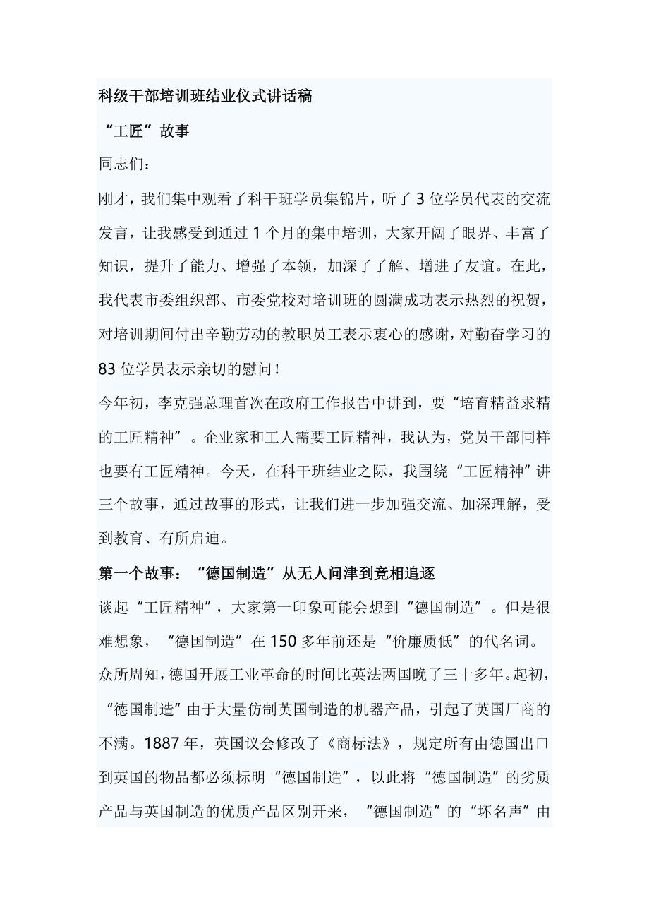 科级干部培训班结业仪式讲话稿“工匠”故事_第1页