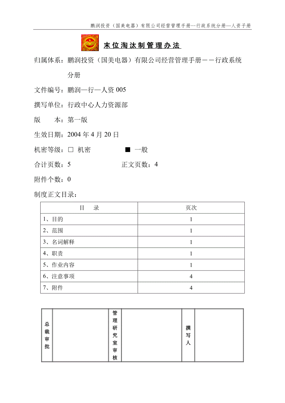 国美公司业务管理（罗兰贝格）末位淘汰制管理办法(鹏润－行－人资）_第1页