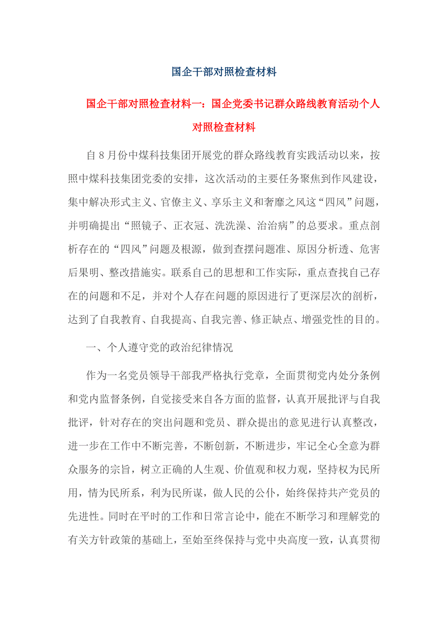 国企干部对照检查材料_第1页