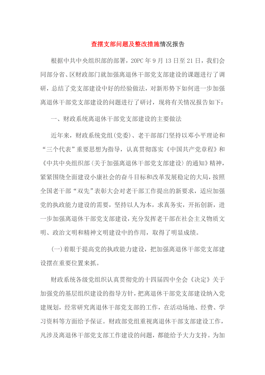 查摆支部问题及整改措施情况报告_第1页