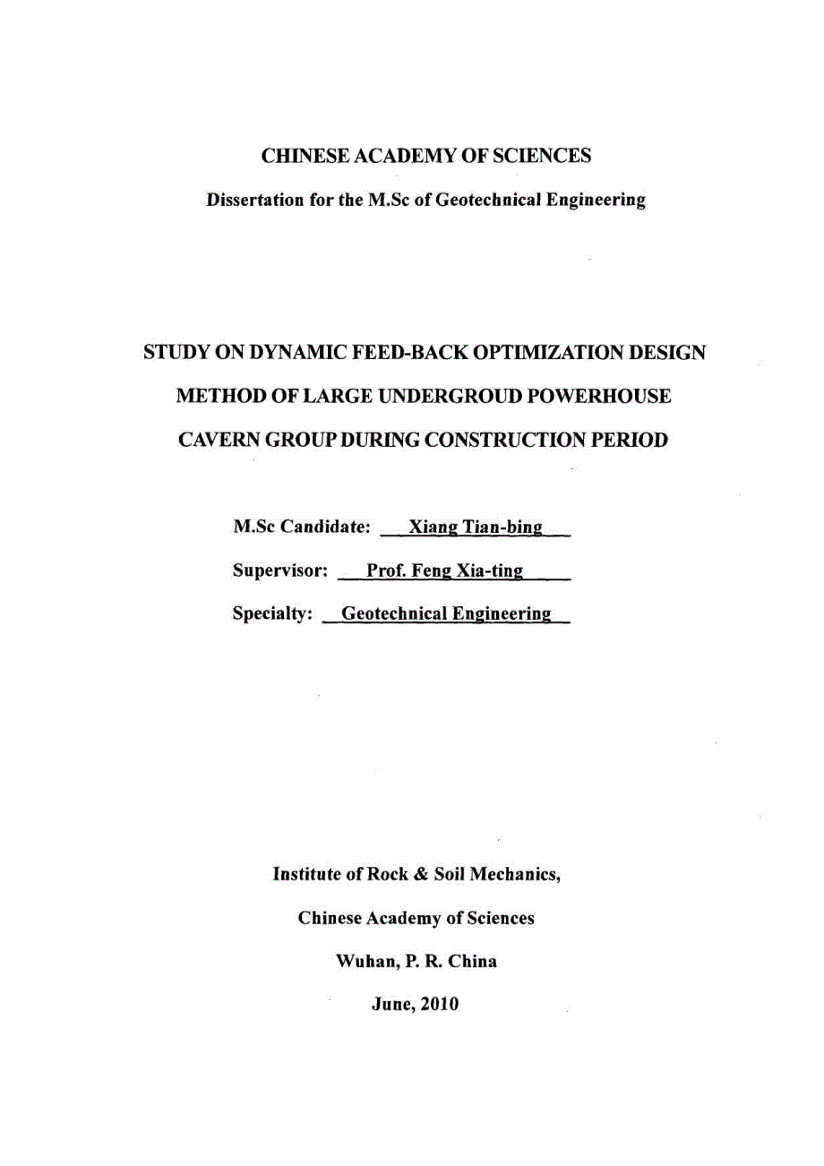 大型地下厂房洞室群施工期动态反馈优化设计方法研究-硕士论文_第4页
