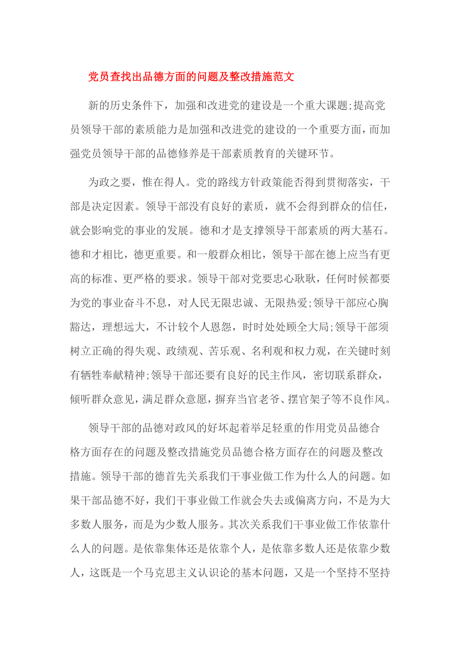 党员查找出品德方面的问题及整改措施范文_第1页