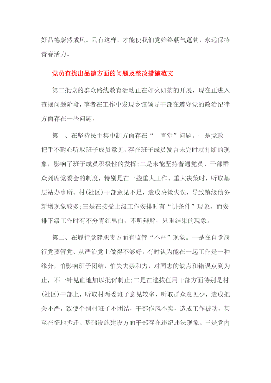 党员查找出品德方面的问题及整改措施范文_第3页