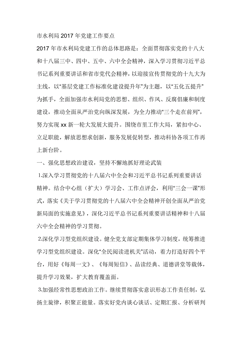 市水利局2017年党建工作要点_第1页