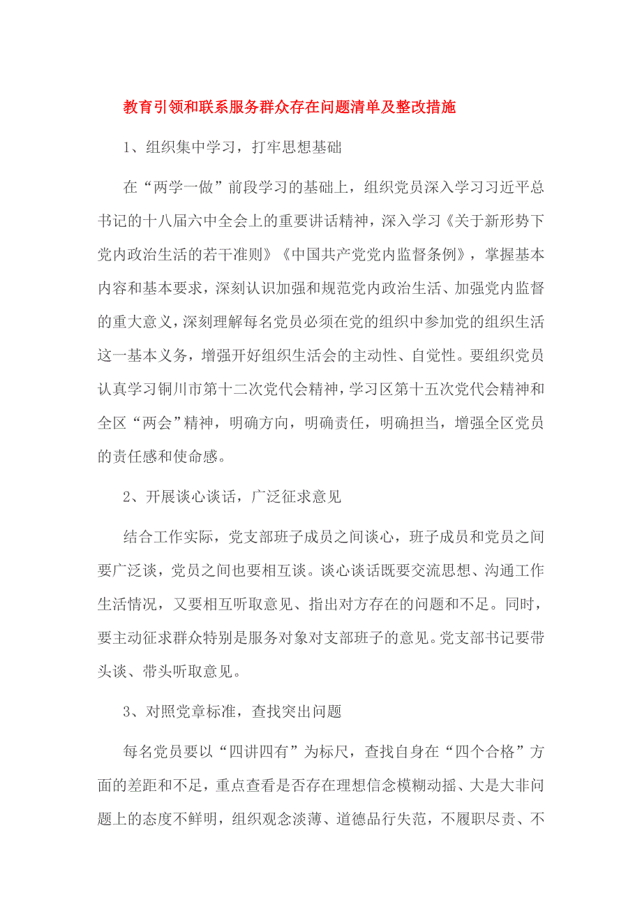 教育引领和联系服务群众存在问题清单及整改措施_第1页